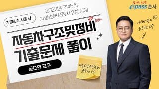 제45회 차량손해사정사 기출해설